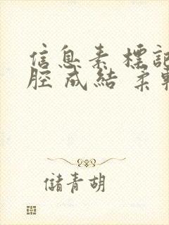 信息素 标记 腔 成结 柔软