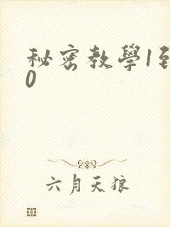 秘密教学1到50