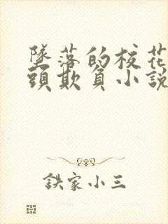 坠落的校花被老头欺负小说