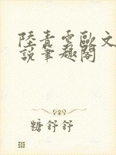 陆青云欧文海小说笔趣阁