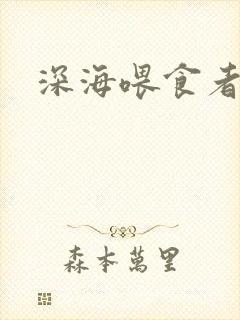深海喂食者