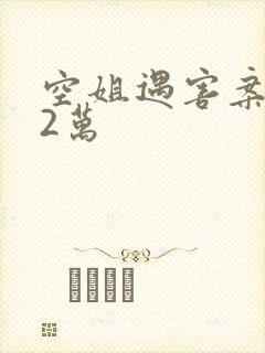 空姐遇害案赔62万