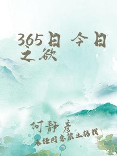 365日 今日之欲