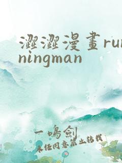 涩涩漫画runningman