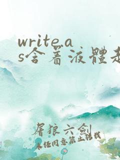 write.as含着液体走路