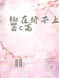 绑在椅子上用机器c高