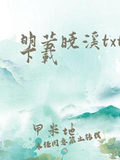 明若晓溪txt下载