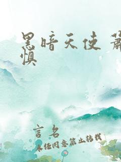 黑暗天使 萧淑慎