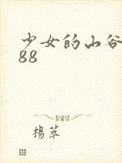 少女的山谷1988