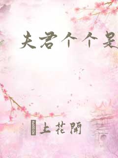 夫君个个是妖怪