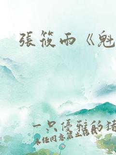 张筱雨《魁惑》