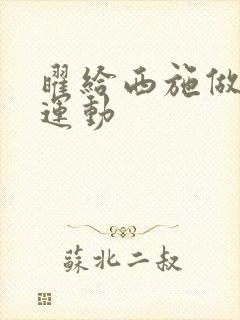 曜给西施做剧烈运动