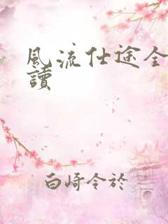 风流仕途全文阅读