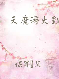 天魔游火影