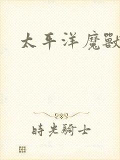 太平洋魔兽争霸