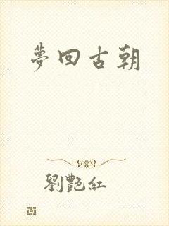 梦回古朝
