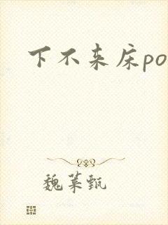 下不来床po