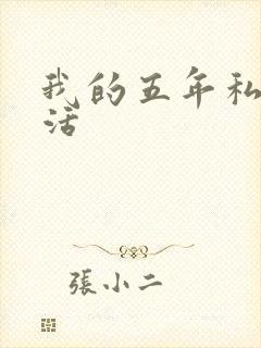 我的五年私奴生活