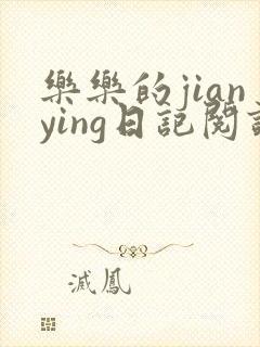 乐乐的jianying日记阅读