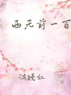 西元前一百万年