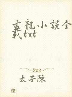 古龙小说全集下载txt
