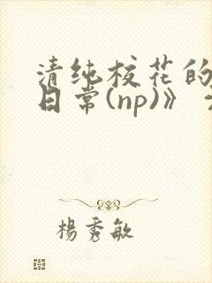 清纯校花的被肉日常(np)》 沈柔