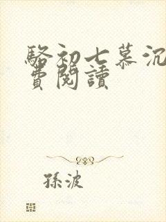 骆初七慕沉远免费阅读