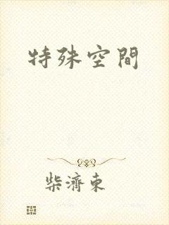 特殊空间