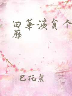 田华演员个人简历