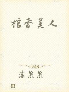 棺香美人