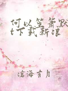 何以笙箫默txt下载新浪