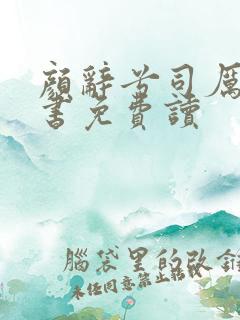 颜辞兮司厉辰全书免费读