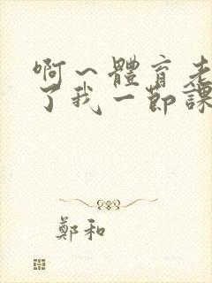 啊～体育老师做了我一节课