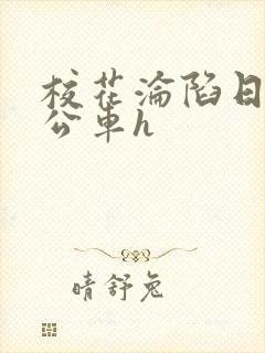 校花沦陷日记h公车h