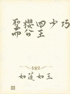 圣樱四少巧遇千面公主