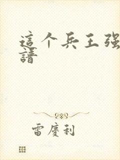 这个兵王强的离谱