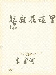 朕就在这里要了你