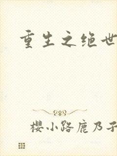 重生之绝世星辰