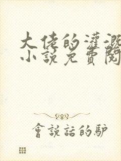 大佬的灌溉日常小说免费阅读顾念