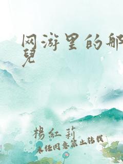 网游里的那点事儿