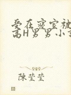 受在寝室被多攻高H男男小说