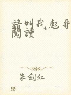 请叫我彪哥免费阅读