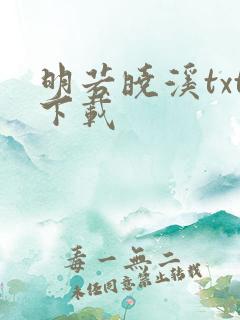 明若晓溪txt下载