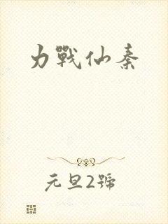 力战仙秦