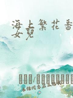 海上繁花番外生女儿