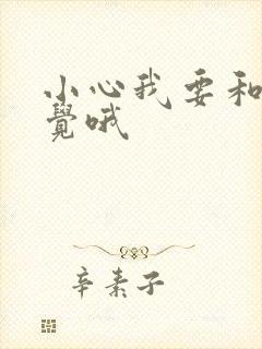 小心我要和你睡觉哦