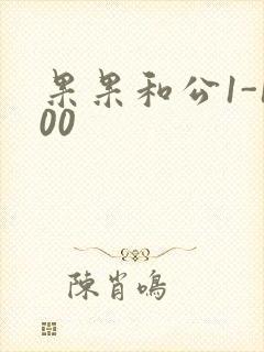 果果和公1-100