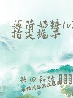 薄荷奶糖1v2指尖栀子