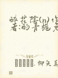 醉花阴(n)作者:酌青栀免费阅读