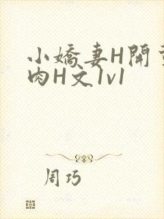 小娇妻H开荤粗肉H文1v1